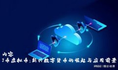 内容  J币虚拟币：新兴数