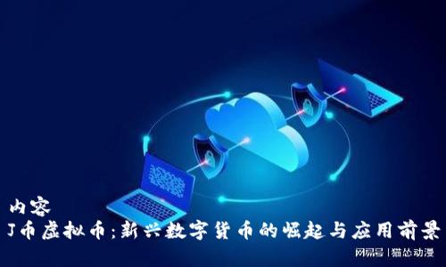 内容  
J币虚拟币：新兴数字货币的崛起与应用前景