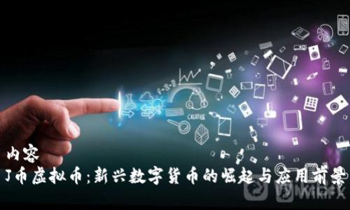 内容  
J币虚拟币：新兴数字货币的崛起与应用前景