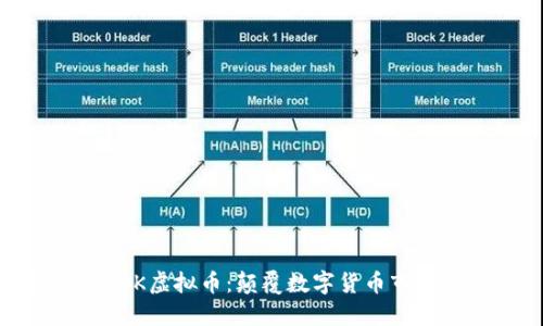 FOOCBOOK虚拟币：颠覆数字货币市场的新宠