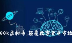 FOOCBOOK虚拟币：颠覆数字货