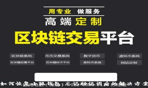  
如何恢复小狐钱包：忘记助记词后的解决方案