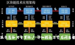 小狐钱包如何重置账户：