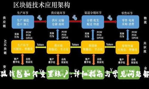 小狐钱包如何重置账户：详细指南与常见问题解答