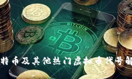 莱特币及其他热门虚拟币代号解析