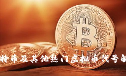 莱特币及其他热门虚拟币代号解析