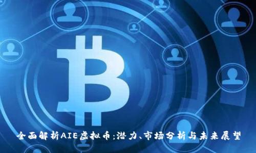 全面解析AIE虚拟币：潜力、市场分析与未来展望
