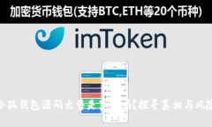小狐钱包源码出售是真的
