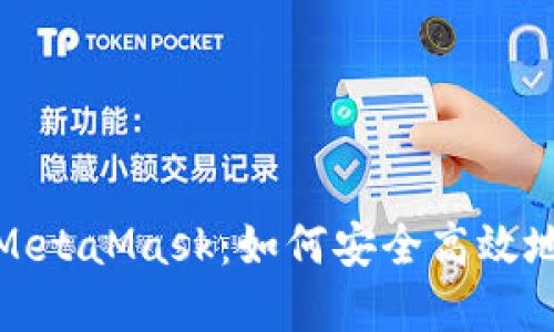 题目: 以太经典与MetaMask：如何安全高效地管理你的数字资产