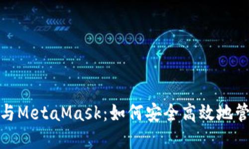 题目: 以太经典与MetaMask：如何安全高效地管理你的数字资产