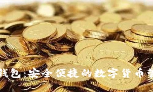 小狐钱钱包：安全便捷的数字货币管理工具