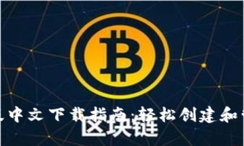 Metamask安卓版中文下载指南：轻松创建和管理你的数字钱包