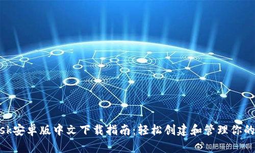 Metamask安卓版中文下载指南：轻松创建和管理你的数字钱包