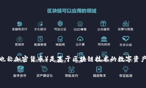 在讨论“虚拟币是否包括币安”之前，我们需要明确几个概念。虚拟币（也称加密货币）是基于区块链技术的数字资产，币安是一个加密货币交易所。以下是关于这一主题的详细内容梗概：

### 虚拟币与币安：深入了解加密货币交易的世界