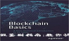 小狐钱包真假鉴别指南：