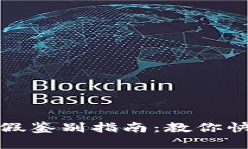 小狐钱包真假鉴别指南：教你快速识别真伪