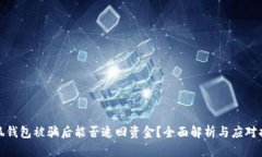 小狐钱包被骗后能否追回