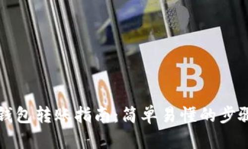 虚拟币钱包转账指南：简单易懂的步骤与技巧