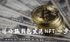 如何通过小狐钱包发送N