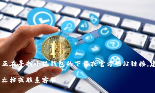 小狐钱包（也称Hoo钱包）是一个加密资产管理工具，通常可以通过各种链接进行访问，包括官方网站、应用商店的下载链接等。如果您正在寻找小狐钱包的下载或官方网站链接，建议直接访问小狐钱包的官方社交媒体账号、官方网站，或在您常用的应用商店（如Google Play、Apple App Store）搜索“小狐钱包”。

请确保在访问任何链接时确认其安全性，以免落入钓鱼网站或其他不安全的平台。如果您需要进一步帮助，建议查阅小狐钱包的官方文档或联系客服。