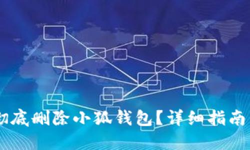 如何彻底删除小狐钱包？详细指南与FAQ