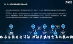 虚拟币合约名称详解：理