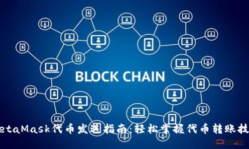MetaMask代币发送指南：轻松掌握代币转账技巧