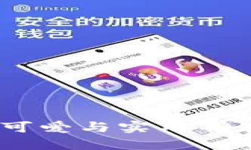 狐狸头钱包：可爱与实用并存的时尚选择
