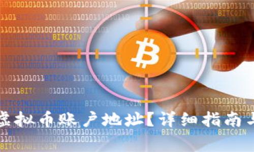 如何找到火币虚拟币账户地址？详细指南与常见问题解答