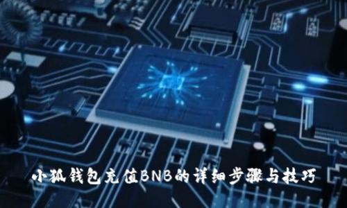 小狐钱包充值BNB的详细步骤与技巧