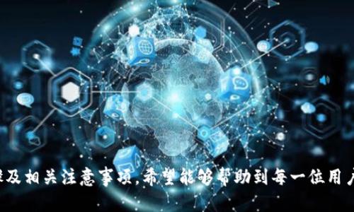 biao ti如何在小狐钱包中导入账户？简单易懂的步骤解析/biao ti  
小狐钱包, 导入账户, 数字货币, 钱包安全/guanjianci

## 内容大纲

1. 引言
   - 介绍小狐钱包及其功能
   - 说明导入账户的重要性

2. 小狐钱包基本概述
   - 什么是小狐钱包
   - 小狐钱包的主要功能
   - 小狐钱包的优势与特色

3. 为什么需要导入账户
   - 账户导入的必要性
   - 导入账户的潜在好处

4. 小狐钱包导入账户的步骤
   - 详细步骤一：下载和安装小狐钱包
   - 详细步骤二：注册或登录账户
   - 详细步骤三：找到导入账户的选项
   - 详细步骤四：输入助记词/私钥
   - 详细步骤五：确认导入

5. 导入账户常见问题解答
   - 常见问题及解决方案
   - 注意事项

6. 小狐钱包账户安全性
   - 如何确保账户安全
   - 提升账户安全的建议

7. 结论
   - 总结导入账户的必要性
   - 鼓励用户使用小狐钱包的便利性

---

## 正文内容

### 引言

在数字货币迅速发展的今天，越来越多的人开始关注和使用数字货币钱包。小狐钱包作为一种便捷、安全的存储和管理数字货币的工具，受到了用户的广泛欢迎。对于新用户来说，正确导入账户显得尤为重要，因为它关系到用户的资产安全和钱包的使用体验。本文将详细介绍如何在小狐钱包中导入账户，并提供实用的步骤和建议。

### 小狐钱包基本概述

#### 什么是小狐钱包

小狐钱包是一款用于存储和管理各类数字货币的应用程序。它支持多种主流币种，如比特币、以太坊、莱特币等，并为用户提供了安全、方便的操作界面。小狐钱包不仅支持货币的发送和接收功能，还提供了实时行情查询、交易记录管理等多元化服务。

#### 小狐钱包的主要功能

小狐钱包的主要功能包括：
ul
  li资产管理：用户可以轻松查看和管理数字资产。/li
  li安全存储：采用多重加密技术保护用户的私钥和助记词。/li
  li实时行情：提供最新的数字货币市场行情。/li
  li一键交易：便捷的一键交易功能，让用户轻松进行买入和卖出操作。/li
  li多重账户支持：用户可以管理多个数字货币账户。/li
/ul

#### 小狐钱包的优势与特色

小狐钱包的优势在于其用户友好的界面 design 和强大的安全性，以及丰富的功能配置。它适合新手以及有经验的用户，能够满足不同层次用户的需求。此外，小狐钱包还支持跨平台使用，用户可以在不同设备上无缝切换。

### 为什么需要导入账户

#### 账户导入的必要性

导入账户允许用户将已有的数字货币资产迁移到小狐钱包中，这样用户就可以在新的钱包应用中继续管理自己的资产。这对于想要更换钱包或寻找更好服务的用户来说尤为重要。

#### 导入账户的潜在好处

通过导入账户，用户可以：
ul
  li集中管理：在小狐钱包中集中管理多处钱包中的资产，方便操作。/li
  li获得更好的用户体验：小狐钱包提供了一系列之便捷交易和管理功能，提升用户体验。/li
  li安全性提高：在小狐钱包中，用户的私钥和助记词都得到严格的保护，降低资产被盗风险。/li
/ul

### 小狐钱包导入账户的步骤

#### 详细步骤一：下载和安装小狐钱包

首先，用户需要在手机应用商店或官方网站下载小狐钱包。在下载完成后，按照提示进行安装，打开应用程序。

#### 详细步骤二：注册或登录账户

如果是第一次使用小狐钱包，用户需要按照提示进行注册，提供一些必要的信息。若已经有账户，则可以选择直接登录。

#### 详细步骤三：找到导入账户的选项

进入小狐钱包主界面后，找到“导入账户”的选项，通常在设置菜单或账户管理的页面中。

#### 详细步骤四：输入助记词/私钥

在导入账户的步骤中，用户需要输入之前钱包的助记词或者私钥。确保在输入时，信息准确无误。

#### 详细步骤五：确认导入

完成信息输入后，系统会提示用户确认导入。确认无误后点击确认，系统会将账户导入。

### 导入账户常见问题解答

在导入账户过程中，用户可能会遇到一些常见问题，例如助记词错误、无法登录等。本文将对此进行详细解答，帮助用户解决问题并顺利完成账户导入。

### 小狐钱包账户安全性

#### 如何确保账户安全

为了确保您的小狐钱包账户安全，以下几点非常重要：
ul
  li使用强密码：避免使用简单的密码，并定期更新。/li
  li定期备份：定期备份助记词和私钥，保存在安全的地方。/li
  li启用双重认证：如果钱包支持双重认证功能，请务必开启，以提供额外的安全保护。/li
/ul

#### 提升账户安全的建议

用户可以采取一些额外措施来提升账户的安全性，包括：
ul
  li避免在公共网络下进行交易，尽量使用安全的私有网络。/li
  li定期更新小狐钱包应用，确保使用最新版本的安全补丁。/li
  li谨慎对待钓鱼链接，确保访问官网。/li
/ul

### 结论

导入账户是使用小狐钱包的重要步骤，正确地导入账户能够方便用户管理数字资产，提高使用体验。在本文中，我们详细介绍了导入账户的步骤及相关注意事项。希望能够帮助到每一位用户，让大家在使用小狐钱包的过程中，享受到更多的便利和安全。