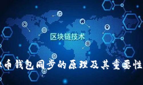虚拟币钱包同步的原理及其重要性解析
