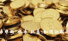 揭秘虚拟币中的“水币”