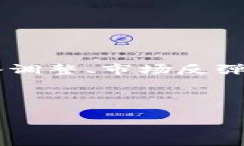 虚拟币回血是指在数字货币（虚拟币）投资中，投资者在市场经历了一段时间的亏损后，通过策略调整、市场反弹或其他手段，逐渐恢复原有亏损，以实现盈利或减少损失的过程。以下是对这一概念的详细探讨。

### 相关与关键词

什么是虚拟币回血？探秘数字货币投资中的回血策略