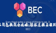 :小狐钱包换钱全攻略：轻