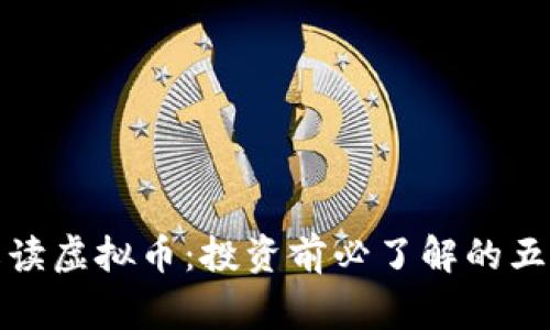 专家解读虚拟币：投资前必了解的五大关键