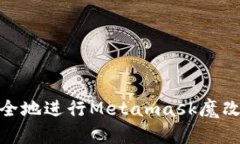 全面解析：如何安全地进