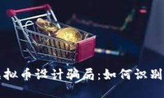 揭穿虚拟币设计骗局：如