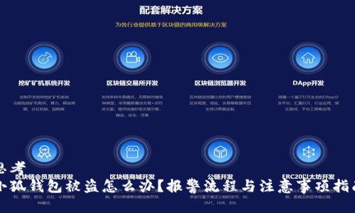 思考  
小狐钱包被盗怎么办？报警流程与注意事项指南