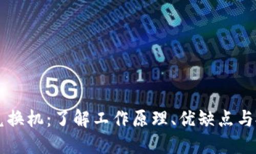 虚拟币兑换机：了解工作原理、优缺点与投资指南
