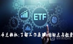 虚拟币兑换机：了解工作