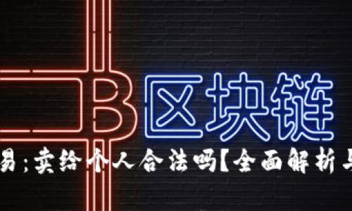 虚拟币交易：卖给个人合法吗？全面解析与风险防范