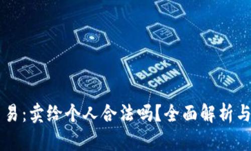 虚拟币交易：卖给个人合法吗？全面解析与风险防范