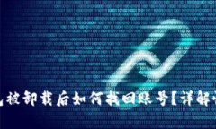小狐钱包被卸载后如何找