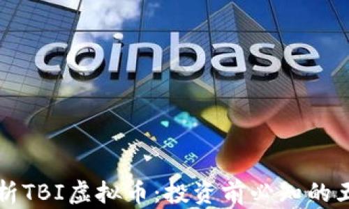 
全面解析TBI虚拟币：投资前必知的五大真相