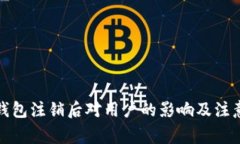 小狐钱包注销后对用户的