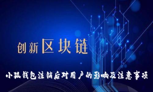小狐钱包注销后对用户的影响及注意事项