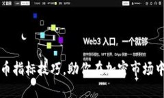 掌握虚拟币指标技巧，助