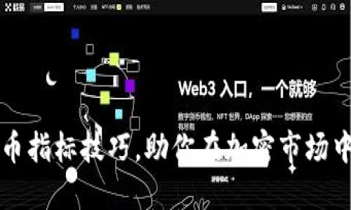 掌握虚拟币指标技巧，助你在加密市场中稳操胜券