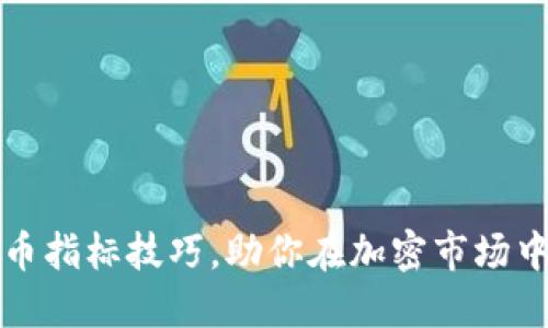 掌握虚拟币指标技巧，助你在加密市场中稳操胜券